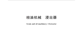 GB／T 26884-2011 粮油机械 浸出器