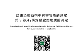 GB／T 29493.9-2023 纺织染整助剂中有害物质的测定 第9部分：丙烯酰胺类物质的测定(1)