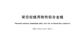 GBT30551-2014 架空绞线用耐热铝合金线
