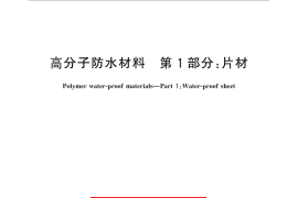 GB／T 18173.1-2012 高分子防水材料 第1部分：片材