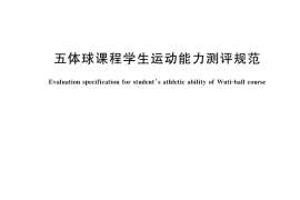 GB／T 44100-2024 五体球课程学生运动能力测评规范