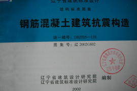 辽2002G802 钢筋混凝土建筑抗震构造