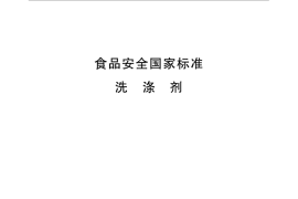 GB 14930.1-2015 食品安全国家标准 洗涤剂