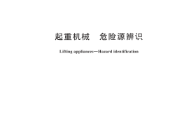 GB／T 45374-2025 起重机械 危险源辨识