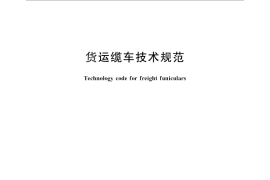 GB／T 27541-2011 货运缆车技术规范