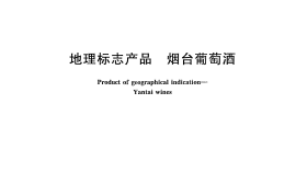 GB／T 18966-2008 地理标志产品 烟台葡萄酒(1)
