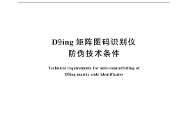 GB／T 31869-2015 D9ing矩阵图码识别仪防伪技术条件