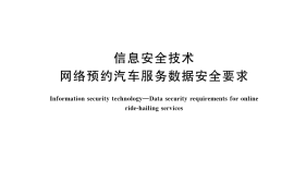 GB／T 42017-2022 信息安全技术 网络预约汽车服务数据安全要求