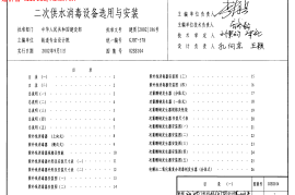 02SS104二次供水消毒设备选用与安装