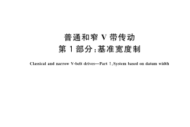 GB／T 13575.1-2022 普通和窄V带传动 第1部分：基准宽度制