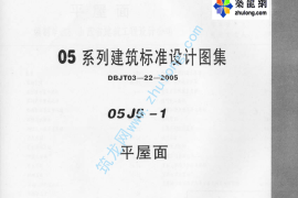 05系列建筑标准设计图集05J5-1平屋面p
