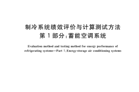 GB／T 37227.1-2018 制冷系统绩效评价与计算测试方法 第1部分：蓄能空调系统