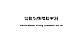 TBT3322-2013 钢轨铝热焊接材料