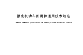 GB／T 45193-2024 报废机动车回用件通用技术规范