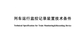TBT2765-2005 列车运行监控记录装置技术条件