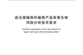 GB／T 20879-2007 进出境植物和植物产品有害生物风险分析技术要求