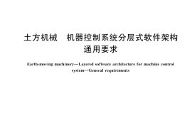 GB／T 45866-2025 土方机械 机器控制系统分层式软件架构 通用要求