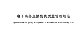 GB／T 41247-2023 电子商务直播售货质量管理规范