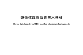 GB18242-2008 弹性体改性沥青防水卷材