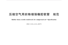 GB／T 1186-2016 压缩空气用织物增强橡胶软管 规范