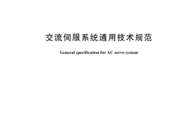 GB／T 16439-2024 交流伺服系统通用技术规范
