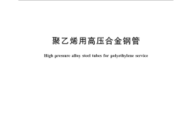 GB／T 24592-2009 聚乙烯用高压合金钢管