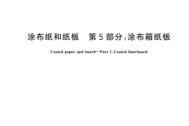 GB／T 10335.5-2023 涂布纸和纸板 第5部分：涂布箱纸板