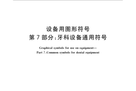 GB／T 16273.7-2010 设备用图形符号 第7部分：牙科设备通用符号