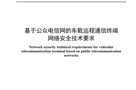 YDT 4951-2024 基于公众电信网的车载远程通信终端网络安全技术要求_高清正式版