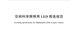 GB／T 32872-2016 空间科学照明用LED筛选规范