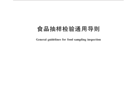 GB／T 30642-2014 食品抽样检验通用导则