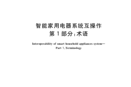 GB／T 38052.1-2019 智能家用电器系统互操作 第1部分：术语