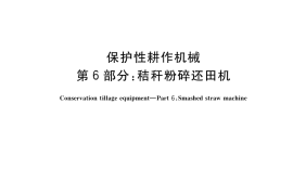 GB／T 24675.6-2021 保护性耕作机械 第6部分： 秸秆粉碎还田机