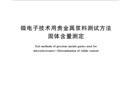 GB／T 17473.1-2008 微电子技术用贵金属浆料测试方法 固体含量测定