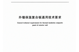 JGT480-2015外墙保温复合板通用技术要求
