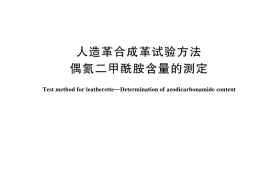 GB／T 44501-2024 人造革合成革试验方法 偶氮二甲酰胺含量的测定