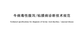 GB／T 18637-2018 牛病毒性腹泻 粘膜病诊断技术规范