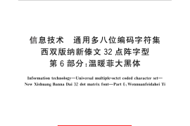 GB／T 25902.6-2014 信息技术 通用多八位编码字符集 西双版纳新傣文32点阵字型 第6部分：温暖菲大黑体