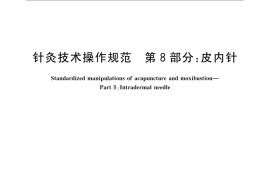GB／T 21709.8-2008 针灸技术操作规范 第8部分 皮内针
