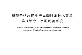 GB／T 35150.3-2024 新型干法水泥生产成套装备技术要求 第3部分：水泥制备系统