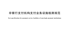 GB／T 41463-2022 非银行支付机构支付业务设施检测规范