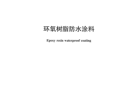 JCT2217-2014 环氧树脂防水涂料