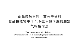 GB／T 23296.23-2009 食品接触材料 高分子材料 食品模拟物中1,1,1-三甲醇丙烷的测定 气相色谱法