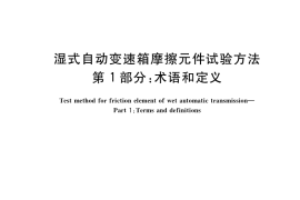GB／T 35472.1-2017 湿式自动变速箱摩擦元件试验方法 第1部分：术语和定义