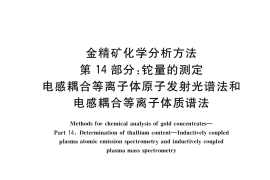 GB／T 7739.14-2019 金精矿化学分析方法 第14部分：铊量的测定 电感耦合等离子体原子发射光谱法和电感耦合等离子体质谱法