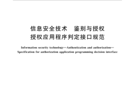 GB／T 31501-2015 信息安全技术 鉴别与授权 授权应用程序判定接口规范
