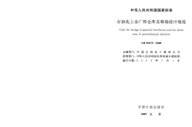 GB50475-2008 石油化工全厂性仓库及堆场设计规范