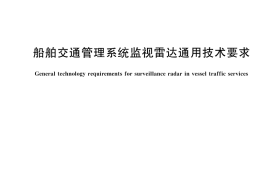 GB／T 43869-2024 船舶交通管理系统监视雷达通用技术要求