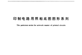 GB／T 12559-1990 印制电路用照相底图图形系列