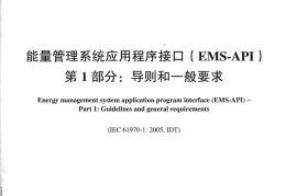DLT890-2012 能量管理系统应用程序接口(EMS-API)(第1-501部分共10篇)